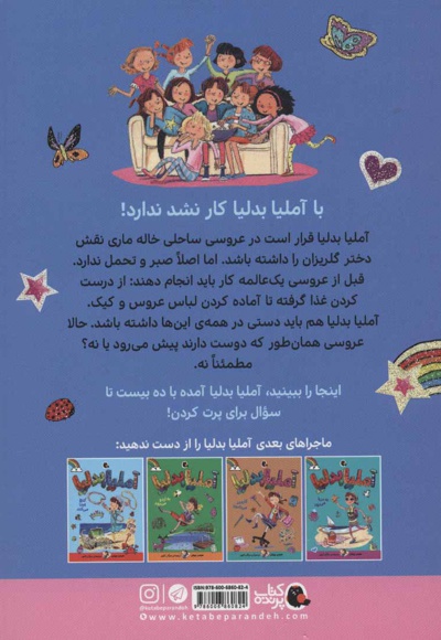 آملیا بدلیا 8